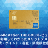 apollostation THE GOLDレビュー。実際に利用してわかったメリットデメリット・年会費・ポイント・審査・限度額徹底解説