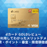 dカード GOLDレビュー。実際に利用してわかったメリットデメリット・年会費・ポイント・審査・限度額徹底解説