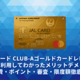 JALカード CLUB-Aゴールドカードレビュー。実際に利用してわかったメリットデメリット・年会費・ポイント・審査・限度額徹底解説