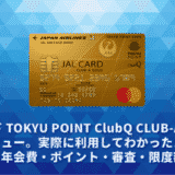 JALカード TOKYU POINT ClubQ CLUB-Aゴールドカードレビュー。実際に利用してわかったメリットデメリット・年会費・ポイント・審査・限度額徹底解説