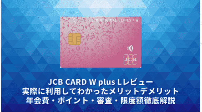 JCB CARD W plus Lレビュー。実際に利用してわかったメリットデメリット・年会費・ポイント・審査・限度額徹底解説 | クレジット ...