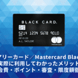 ラグジュアリーカード／Mastercard Black Cardレビュー。実際に利用してわかったメリットデメリット・年会費・ポイント・審査・限度額徹底解説