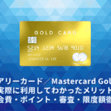 ラグジュアリーカード／Mastercard Gold Cardレビュー。実際に利用してわかったメリットデメリット・年会費・ポイント・審査・限度額徹底解説