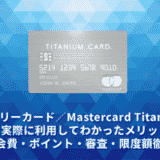 ラグジュアリーカード／Mastercard Titanium Cardレビュー。実際に利用してわかったメリットデメリット・年会費・ポイント・審査・限度額徹底解説