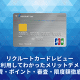 リクルートカードレビュー。実際に利用してわかったメリットデメリット・年会費・ポイント・審査・限度額徹底解説